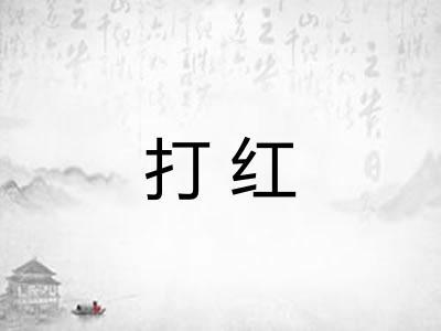 打红 打红