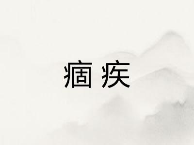 痼疾 痼疾