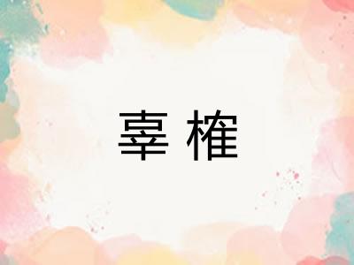 辜榷 辜榷