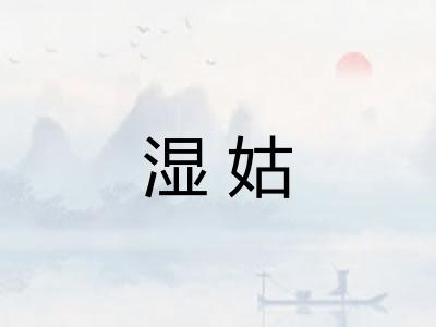 湿姑
