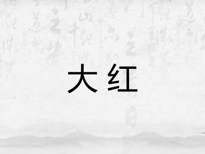 大红 大红