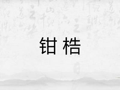 钳梏 钳梏