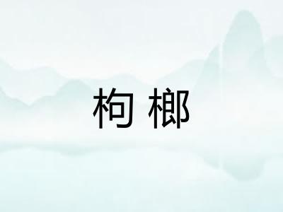 枸榔 枸榔