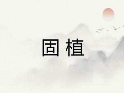 固植 固植