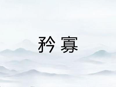 矜寡 矜寡