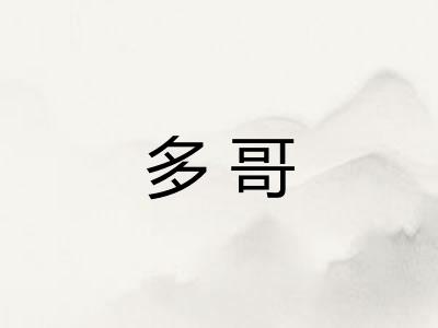 多哥 多哥