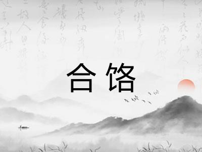 合饹