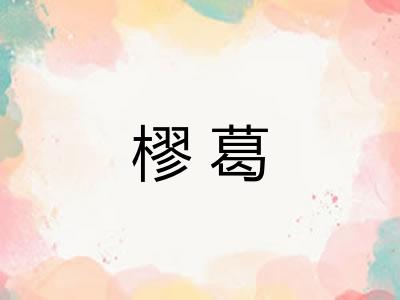 樛葛 樛葛