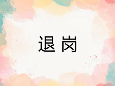 退岗 退岗