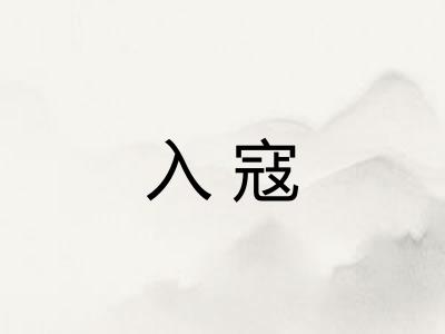入寇 入寇