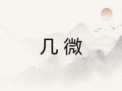 几微 几微