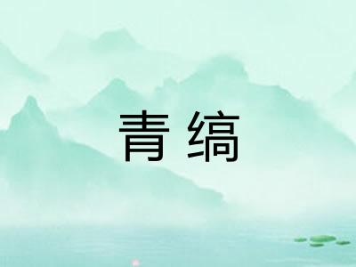 青缟 青缟