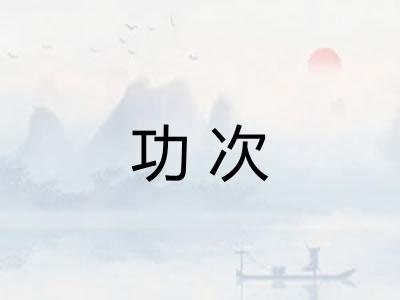 功次 功次