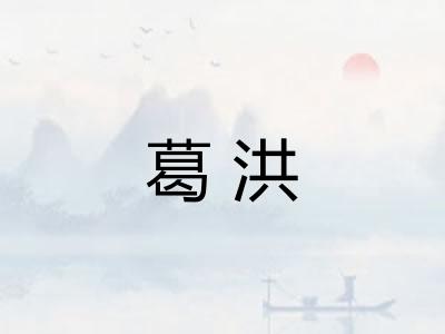 葛洪 葛洪