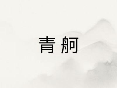 青舸 青舸