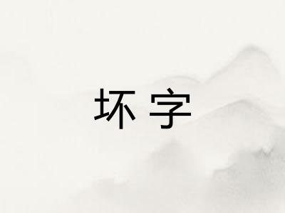 坏字 坏字