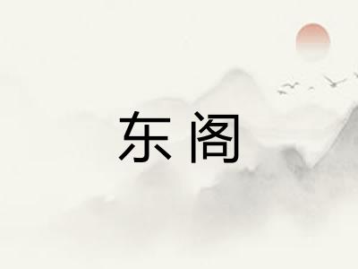 东阁 东阁