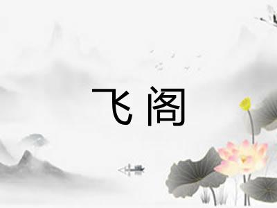 飞阁 飞阁