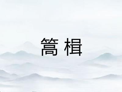 篙楫 篙楫