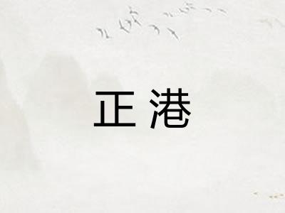 正港 正港