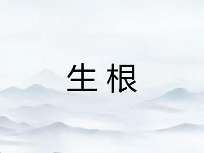 生根