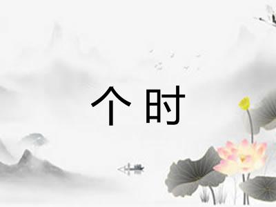 个时 个时