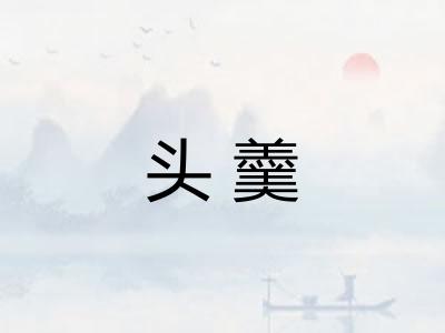 头羹