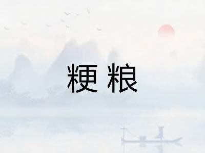 粳粮