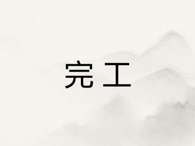 完工 完工
