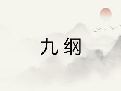 九纲