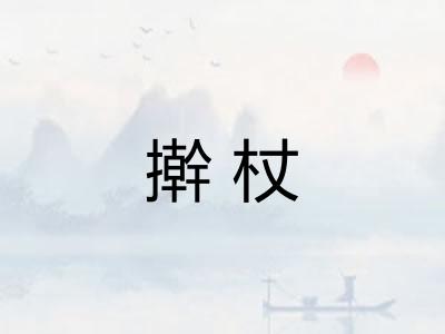 擀杖 擀杖