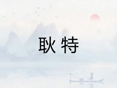耿特 耿特