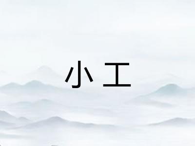 小工