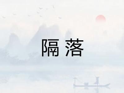 隔落 隔落