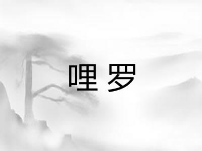 哩罗 哩罗