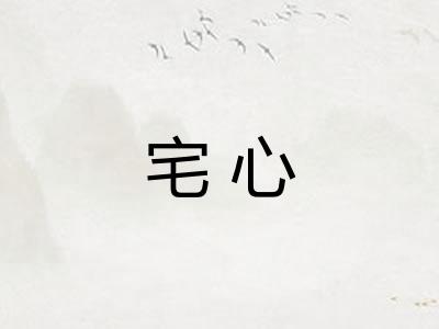宅心 宅心