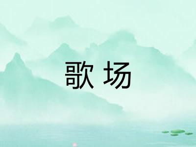 歌场 歌场