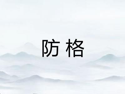 防格