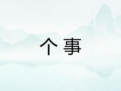个事