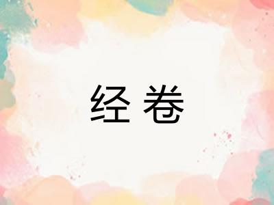经卷