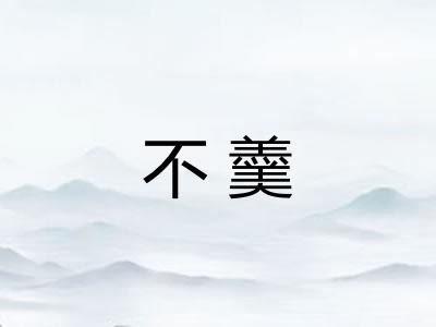 不羹 不羹