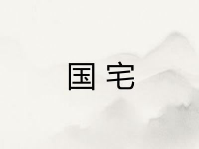 国宅