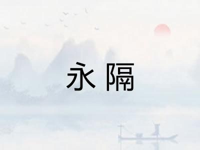 永隔 永隔