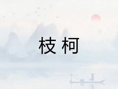 枝柯 枝柯