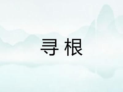 寻根