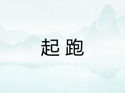 起跑 起跑