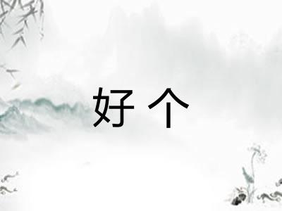 好个 好个