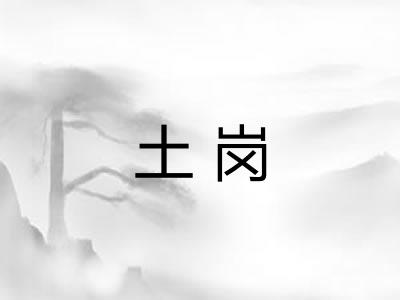 土岗 土岗
