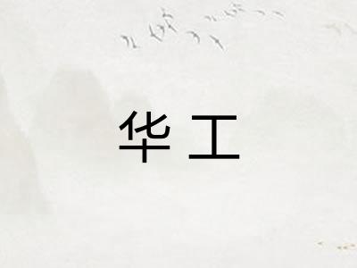 华工
