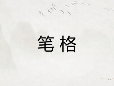 笔格 笔格